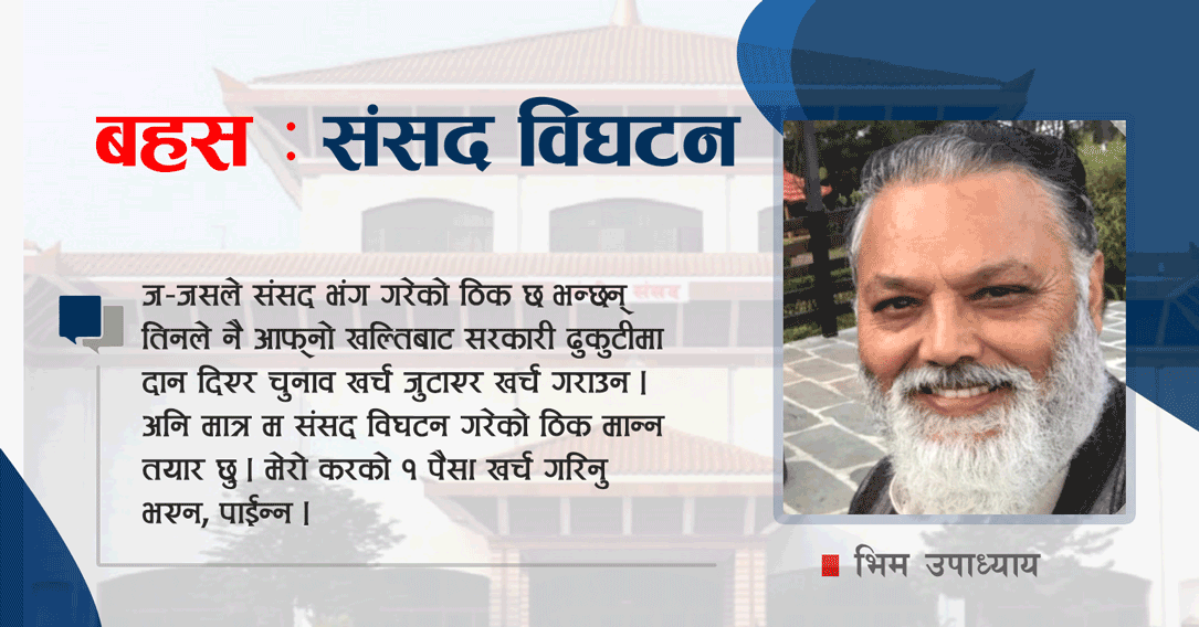 जसले संसद भंग गरेका छन् तिनले नै चुनाव खर्च बेहोर्नुपर्छ 