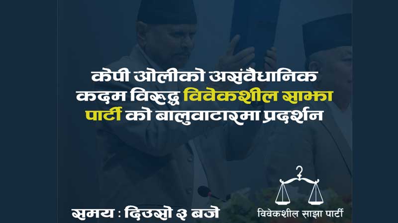 प्रधानमन्त्रीको कदमविरुद्ध विवेकशील साझाले ३ बजे बालुवाटारमा प्रदर्शन गर्ने