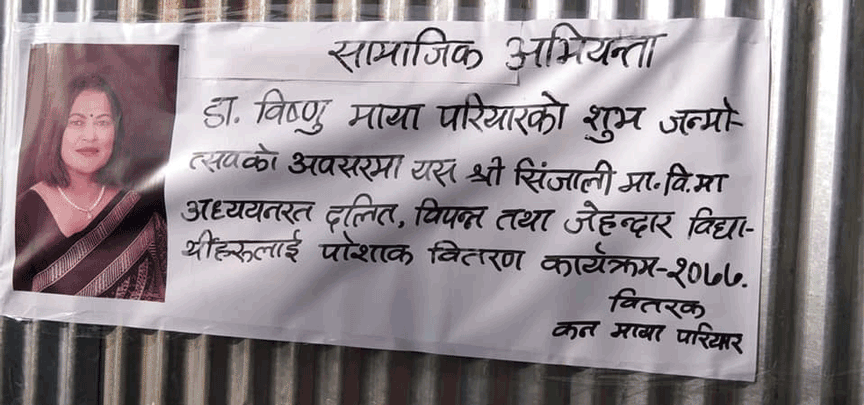 डा. विष्णुमाया परियारद्वारा जन्मदिनका अवसरमा आफू पढेको विद्यालयको विद्यार्थीहरुलाई पोशाक वितरण