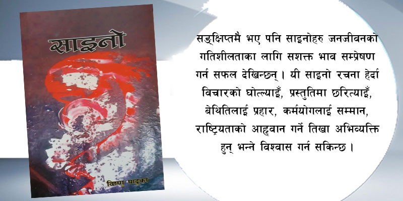 ऐतिहासिक कृति साइनो
