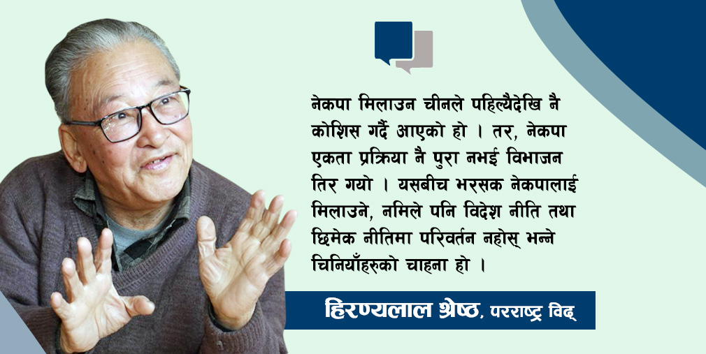 चिनियाँ पक्ष नेकपा विभाजित नहोस्, भईहाले पनि छिमेक नीतिमा परिवर्तन नगरोस् भन्नेमा छ : परराष्ट्र विद् श्रेष्ठ