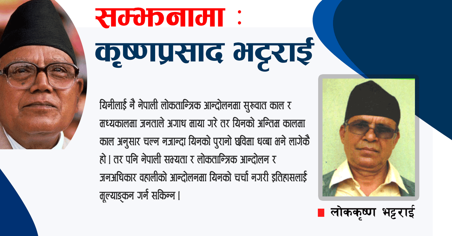 कृष्णप्रसाद भट्टराई : नेपाली राष्ट्रिय जागरणको इतिहासमा बिर्सनै नसकिने पात्र