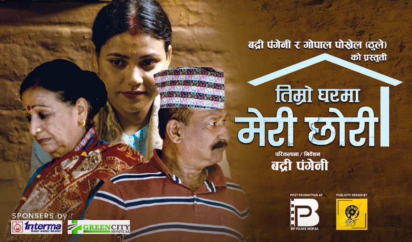 बद्री पङ्गेनी ल्याए – तिम्रो घरमा मेरी छोरी