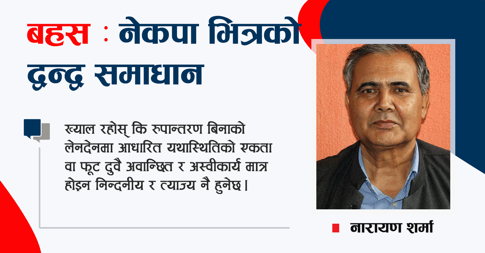 नेकपाभित्रको द्वन्द्व समाधानका सात बुँदा