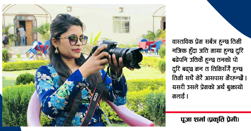 उ प्रतिको प्रेम