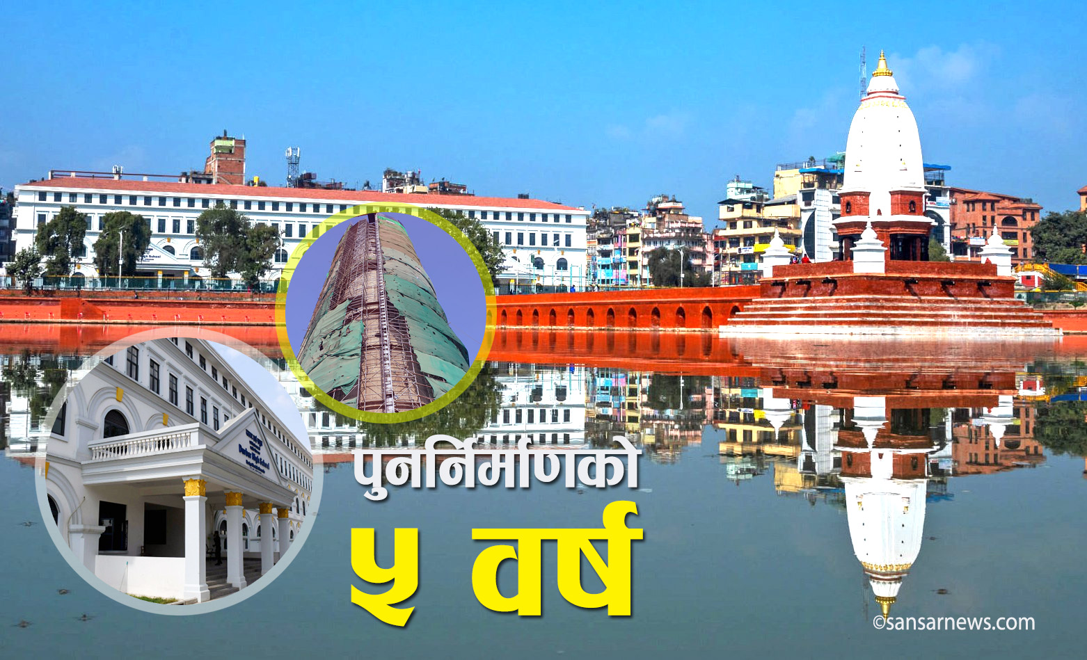 पुनर्निर्माणको पाँच वर्ष : ३३९ अर्ब खर्च, ७० प्रतिशत निजी आवास निर्माण सम्पन्न