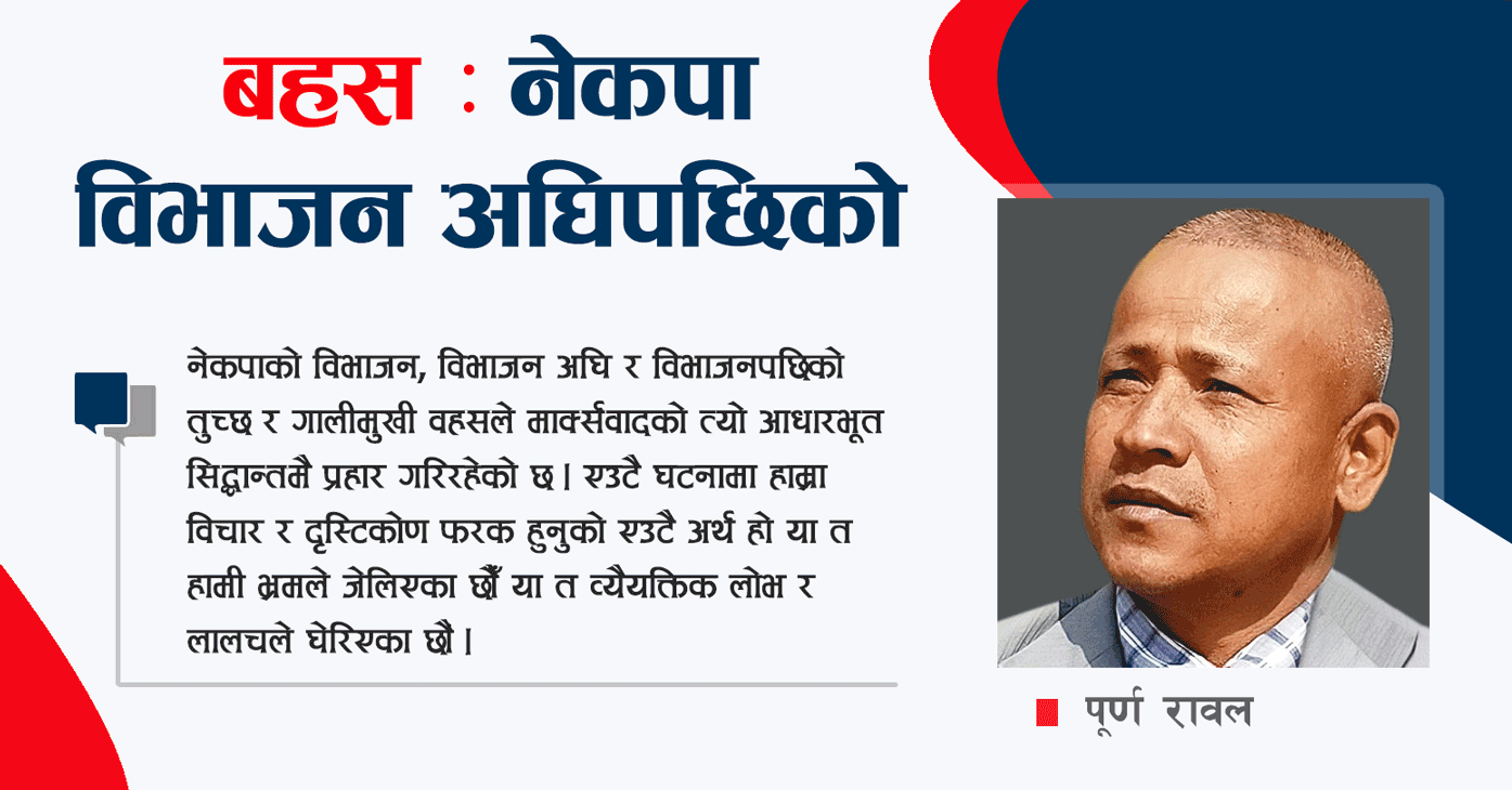 नेकपा विभाजन पछिको तुच्छ र गालीमुखी बहस बारे