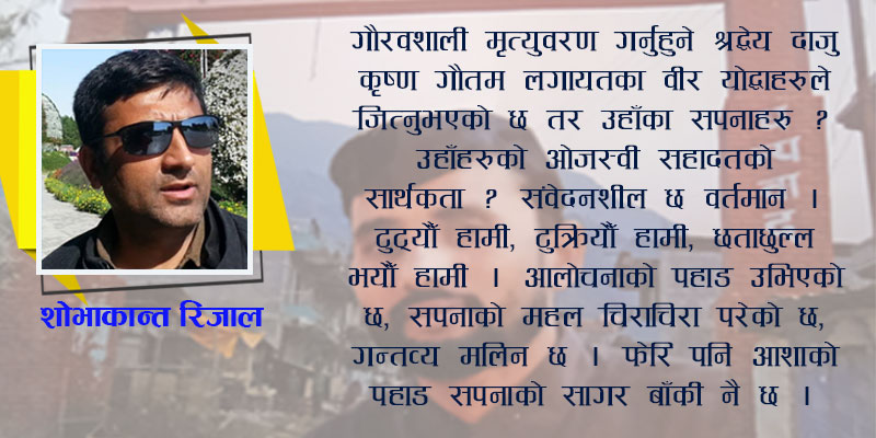 भरोसाको धरोहर, विपना र सपनाको स्पन्दन
