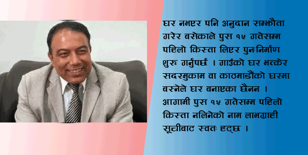 पुस १५ सम्म पहिलो किस्ता नलिने लाभग्राही सूचीबाट स्वतः हट्छन् : प्रमुख कार्यकारी अधिकृत ज्ञवाली