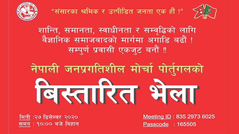 नेपाली जनप्रगतिशील मोर्चा पोर्चुगलको बिस्तारित बैठक सम्पन्न
