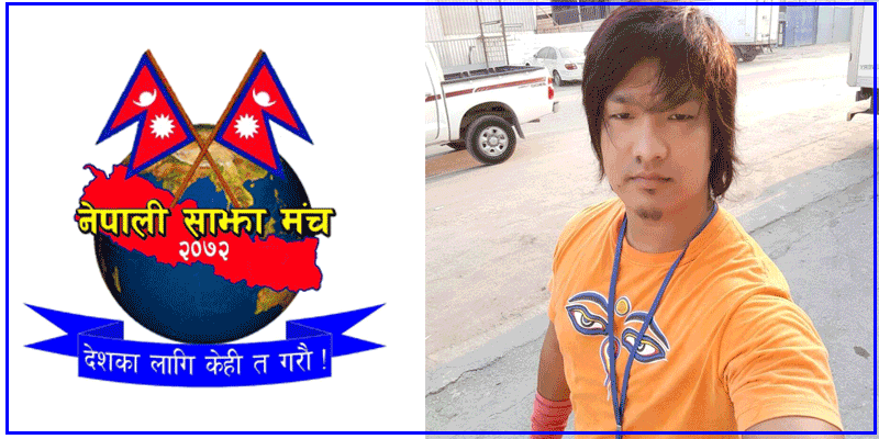 नेपाली साझा मञ्च साउदी संयोजकमा अकल प्रधान चयन