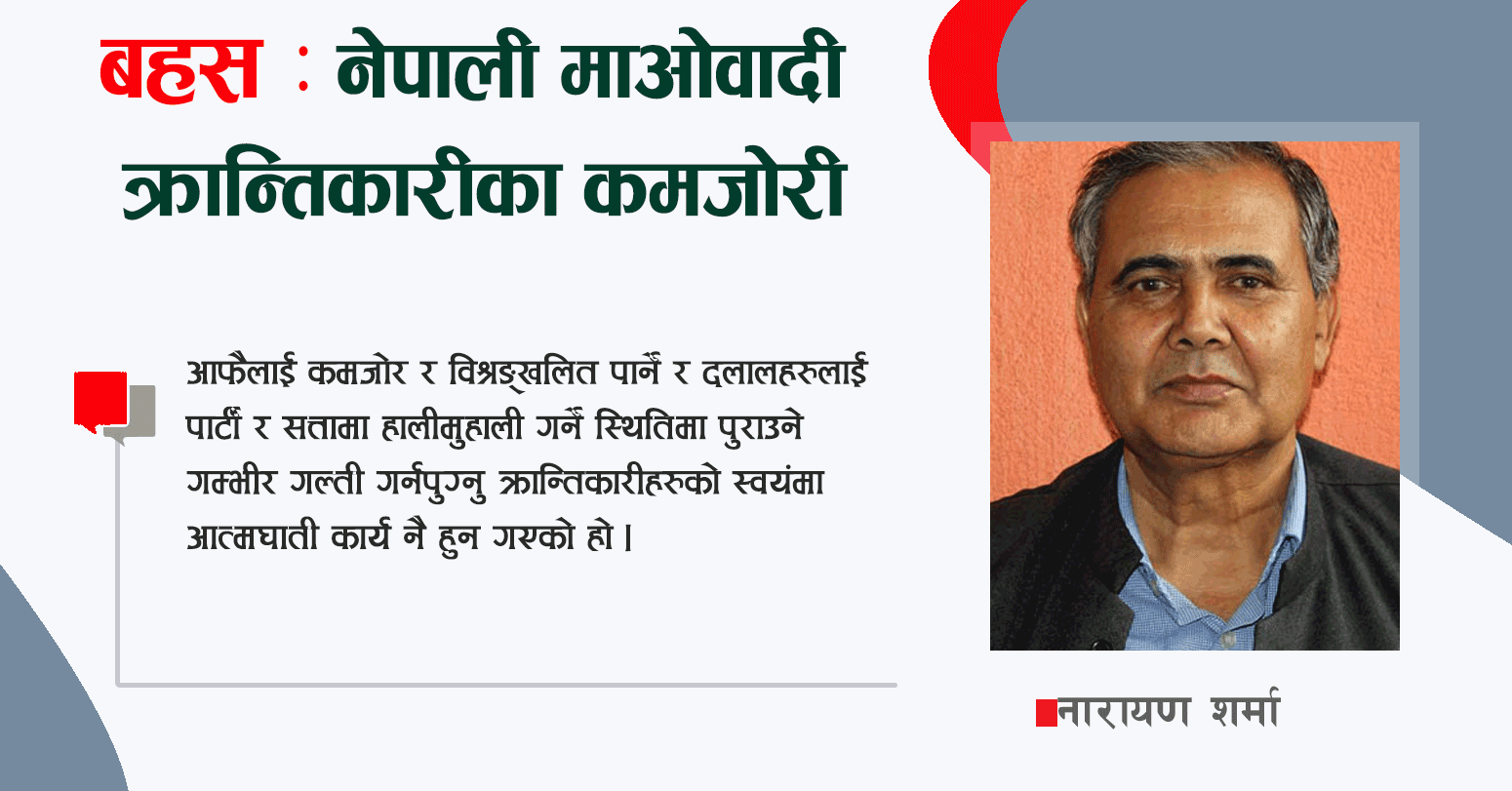 नेपालका क्रान्तिकारी कम्युनिष्टहरुले कहाँ गरे कमजोरी ? के शिक्षा लिने ?