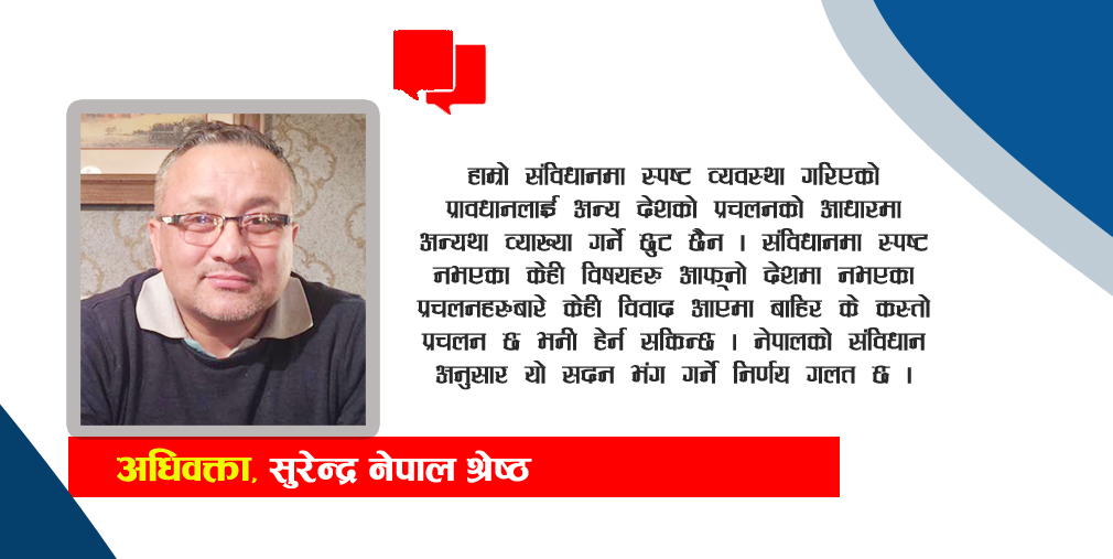 अन्तर्राष्ट्रिय परिदृश्यमा नेपालको प्रतिनिधिसभा विघटन