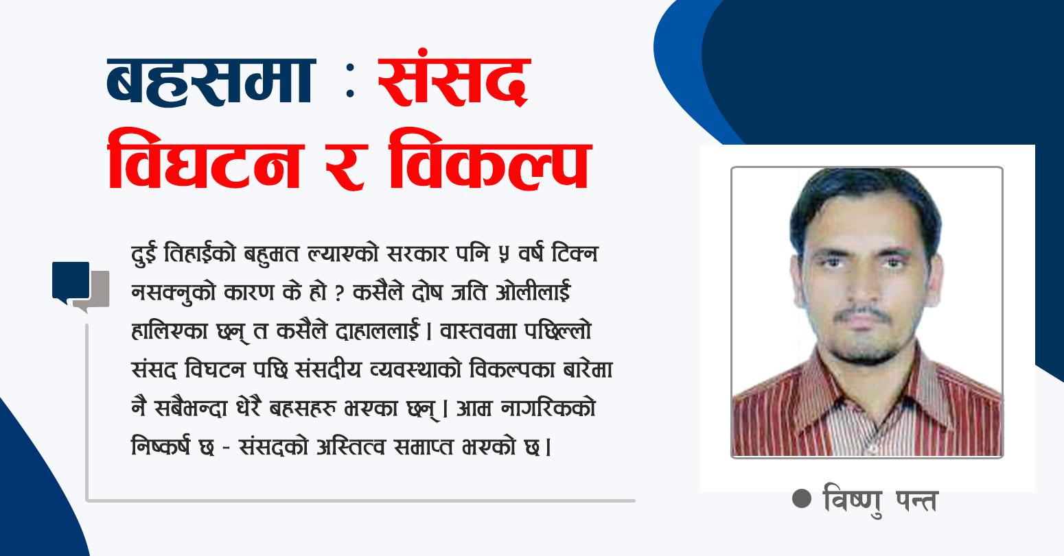 संसदीय व्यवस्थाको विकल्प खोज्ने अवसर