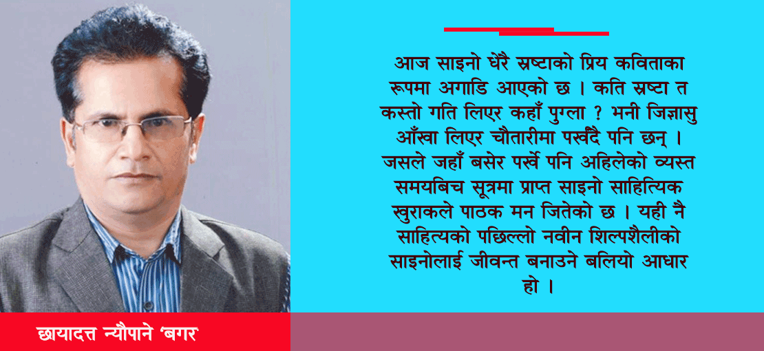 नेपाली भाषाको मौलिक विधा साइनोसँग विमर्श