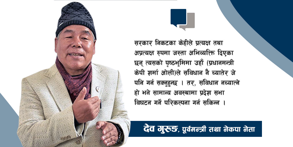 संविधान नै च्यातेर अगाडि बढे मात्रै प्रदेशसभा विघटन हुन्छ नत्र हुन्न : देव गुरुङ