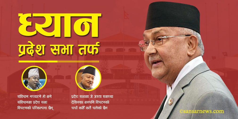 प्रतिनिधि सभा विघटन पछि ध्यान प्रदेशसभा तर्फ, विघटन कति सम्भव ?