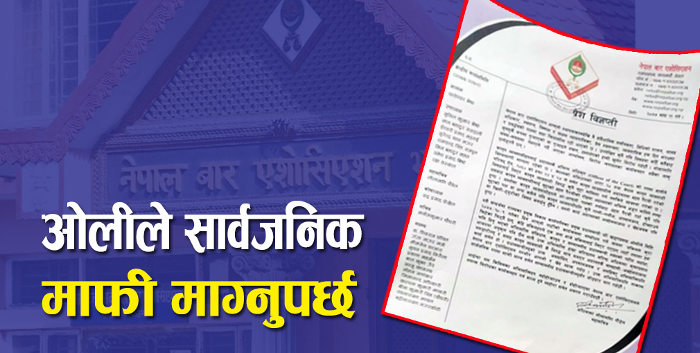 प्रधानमन्त्री ओलीको अभिव्यक्तिमाथि आपत्ति जनाउँदै नेपाल बारले भन्यो – तत्कालै सार्वजनिक माफी माग्नुपर्छ
