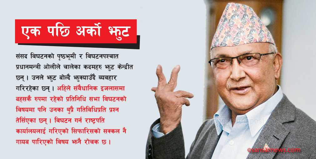 ओलीका कदममा एक पछि अर्को झुट !