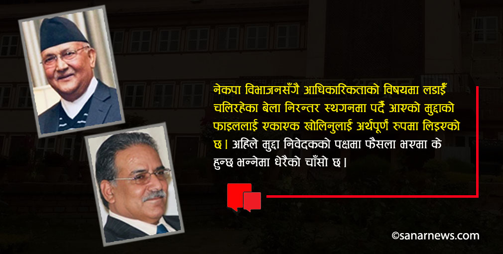 सर्वोच्चमा नेकपा नामको मुद्दा, विभाजित नेकपाको नाम बदर भएमा  के हुन्छ ?