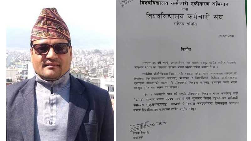 शुक्रवारको विशाल जनप्रदर्शनमा ऐक्यबद्धता जनाउन विश्वविद्यालय कर्मचारी संघको अपिल