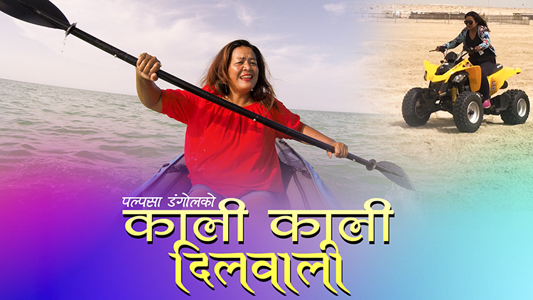 ‘काली काली दिलवाली’ भन्दै गायिकाको रुपमा आईन ‘मेरिबास्सै’ की चम्सुरी (भिडियो)