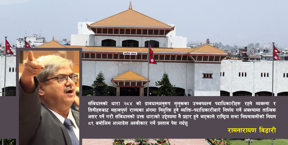 सांसद विडारीले दर्ता गरे संवैधानिक परिषदसम्बन्धी अध्यादेश अस्वीकार गर्ने प्रस्ताव