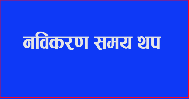 निजी फर्मको नवीकरण अवधि थप