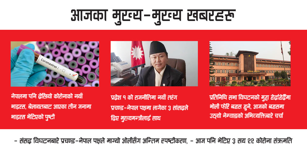 आजका मुख्य ७ खबर, के–के भयो हेर्नुहोस्