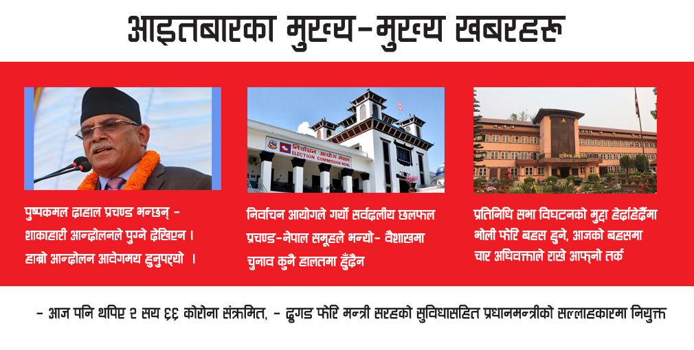आईतबारका मुख्य ७ खबर, के–के भयो हेर्नुहोस्