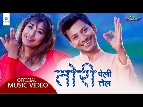 नाजिर र आँचलको ‘तोरी पेली तेल’ मा कभर भिडियो बनाइ जित्नुहोस् डेढ लाख