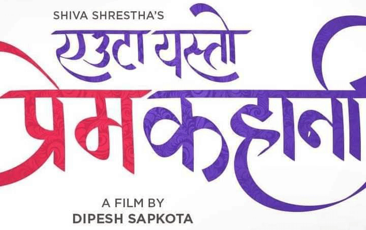 कोभिड–१९ पछि पहिलोपटक ‘एउटा यस्तो प्रेम कहानी’ प्रदर्शन हुँदै