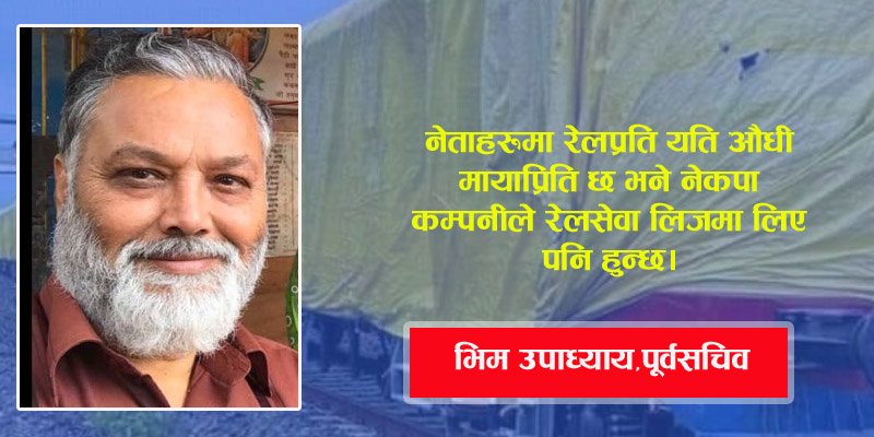 जनकपुर जयनगर रेललाई तुरून्त निजीकरण गर्नुपर्छ
