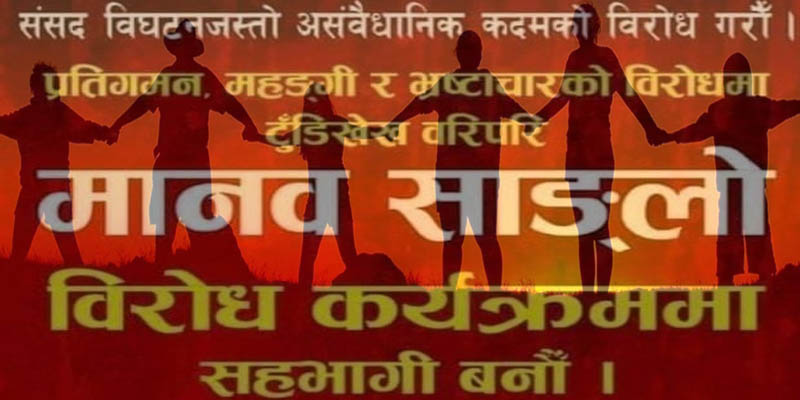 बुद्धिजीवी तथा पेशाकर्मीहरु महांकालदेखि भोटाहिटीसम्म उभिने