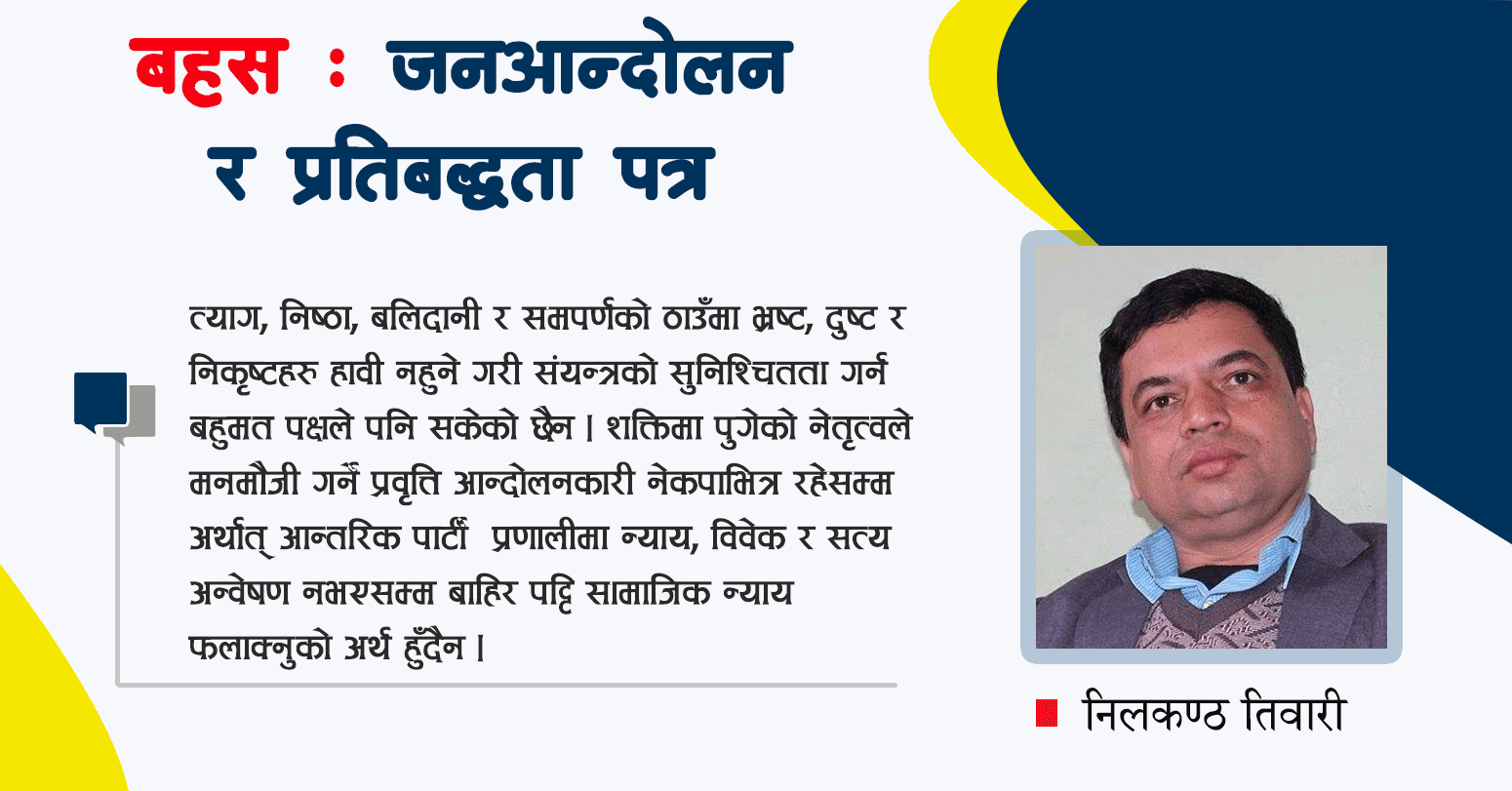 डरलाग्दो अविश्वासलाई खारेज गरौं, श्वेतपत्रसहित जनआन्दोलनको तयारी गरौंं