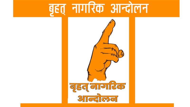टुडिखेल मार्चमा सहभागी हुन वृहत् नागरिक आन्दोलनको अपिल