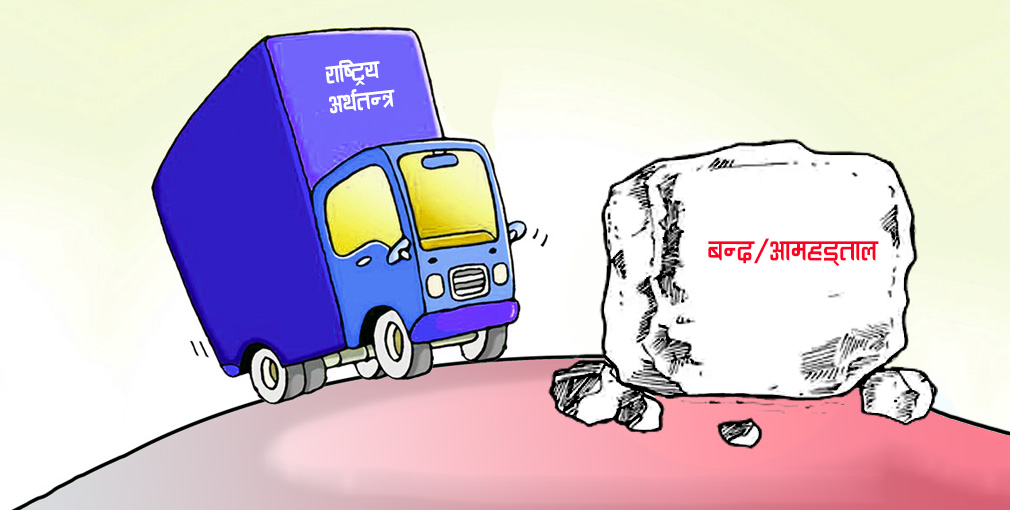 आमहड्ताल तथा बन्द, एक दिनको बन्दले देशलाई कति घाटा ?