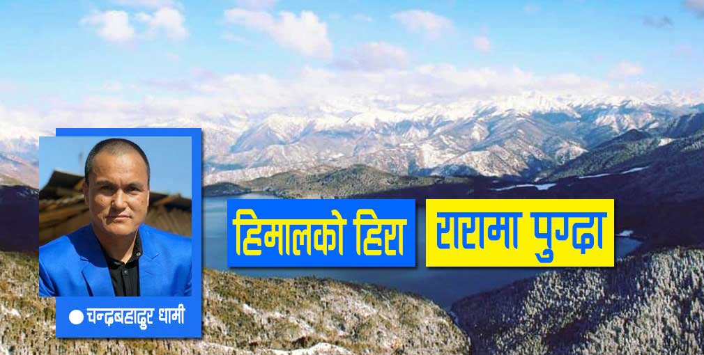 हिमालको हिरा रारामा पहिलोपटक पुग्दा…