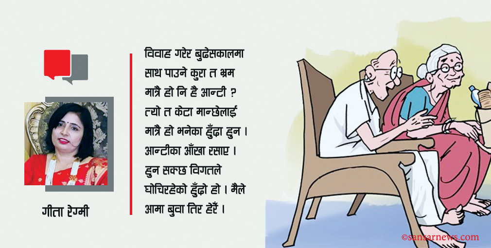 बुढेसकालको साहारा एक भ्रम
