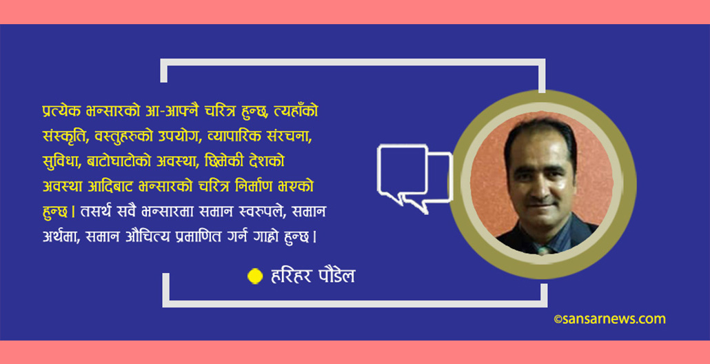 के हुन्छन् भन्सारका साझा चरित्र ?
