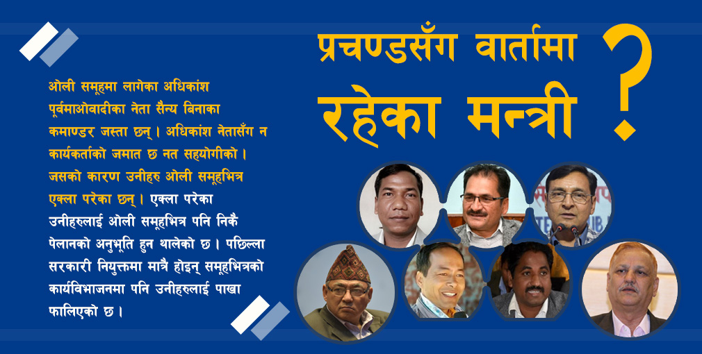 को हुन् प्रचण्डसँग वार्तामा रहेका ओलीका मन्त्री ?