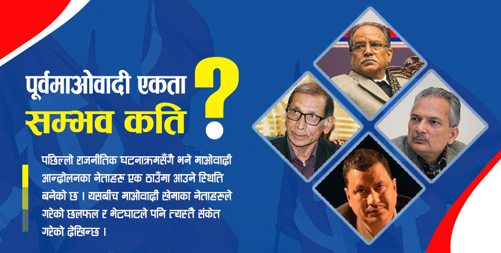 विभाजनले कमजाेर माओवादी आन्दोलन, फेरि एक हुने सम्भावना कति ?