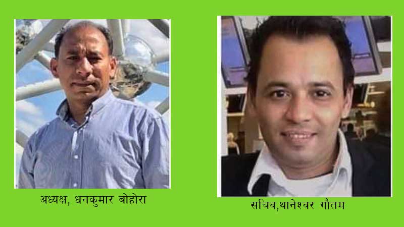 प्रवासी नेपाली एकतामन्च नेदरल्याण्डको अध्यक्षमा बोहोरा र सचिवमा गौतम