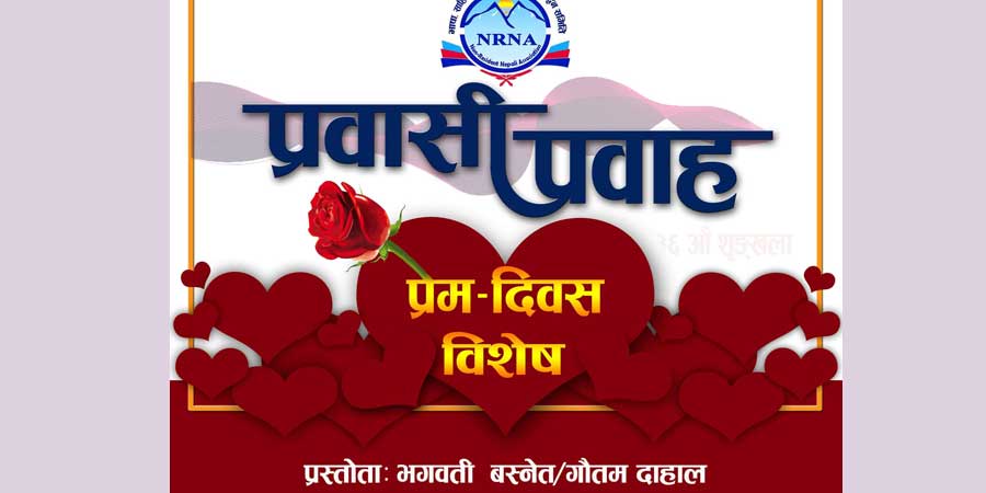 एनआरएनएको प्रवासी प्रवाहमा प्रेम दिवस