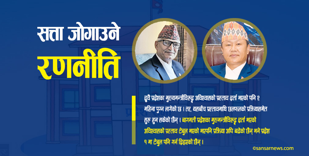 ओलीका मुख्यमन्त्रीहरुको सत्ता जोगाउने अनौठो रणनीति !