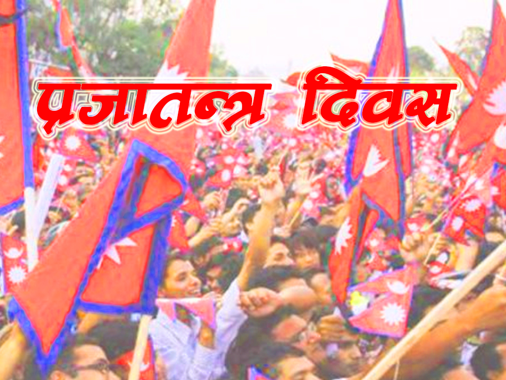 आज प्रजातन्त्र दिवस मनाइँदै