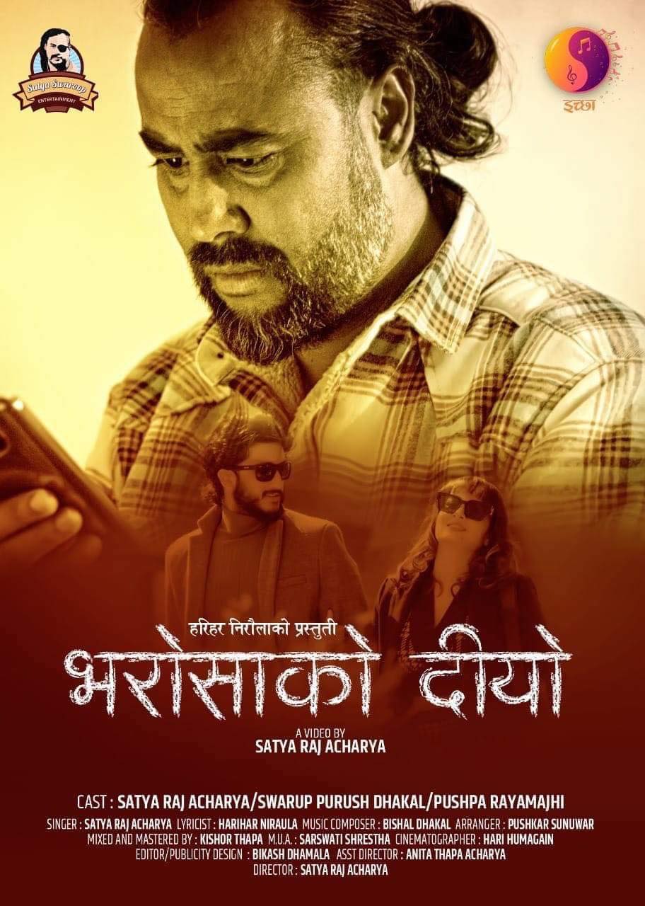 सत्यराज आचार्यको ‘भरोसाको दियो’ सार्वजनिक (हेर्नुहोस् भिडियोमा)