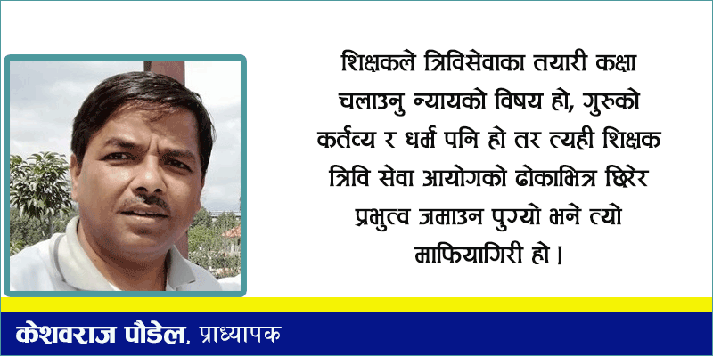 गुरु बन्न पाइन्छ, माफिया बन्न पाइन्न