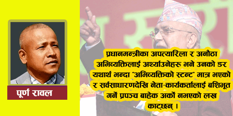 प्रधानमन्त्रीको सुरक्षा थ्रेटको अभिव्यक्ति : सहानुभूति बटुल्ने ‘इमोस्नल ब्ल्याकमेल’