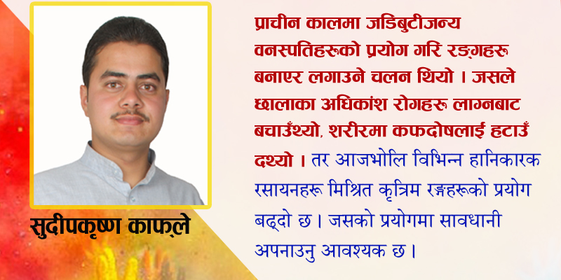 होलि किन मनाइन्छ, के छ साँस्कृतिक महत्व  ?